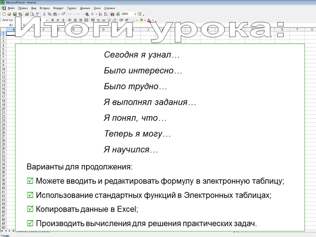 Итоги урока: Сегодня я узнал… Было интересно… Было трудно… Я выполнял задания… Я понял,